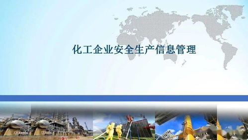 化工企业安全生产信息管理 从数据治理到风险管控的跃升